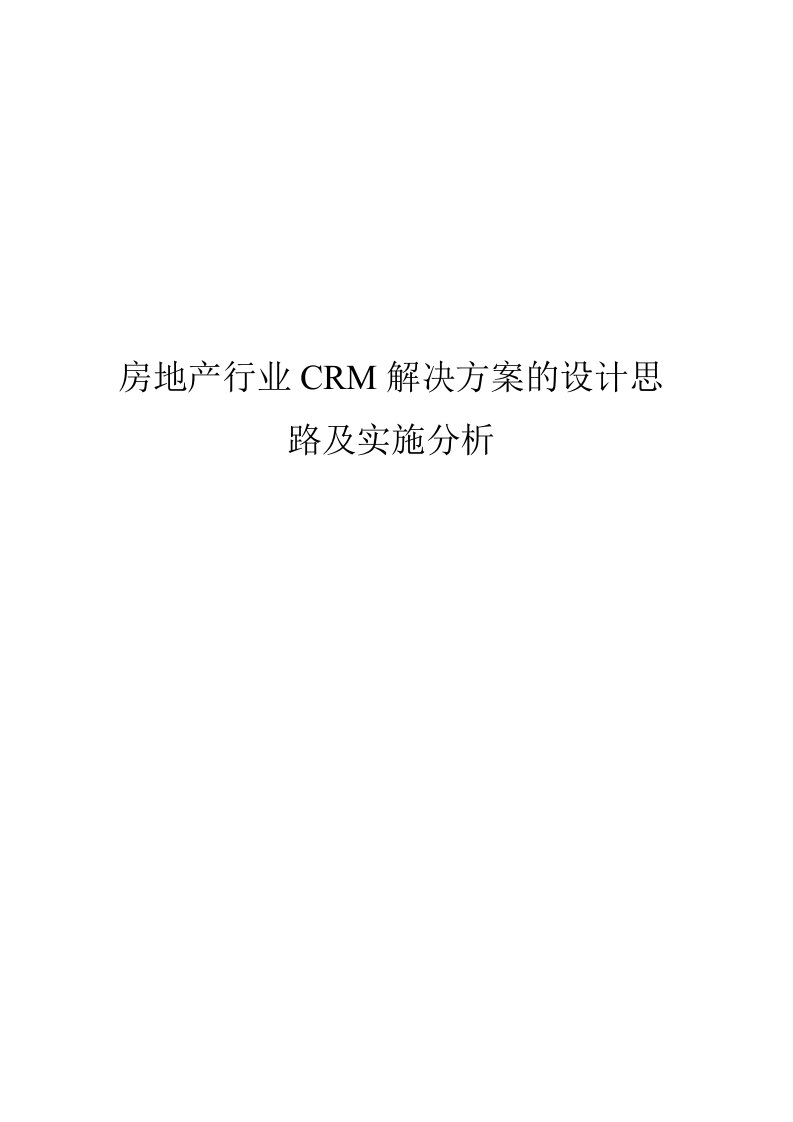 建筑资料-房地产行业CRM解决方案的设计思路及实施分析