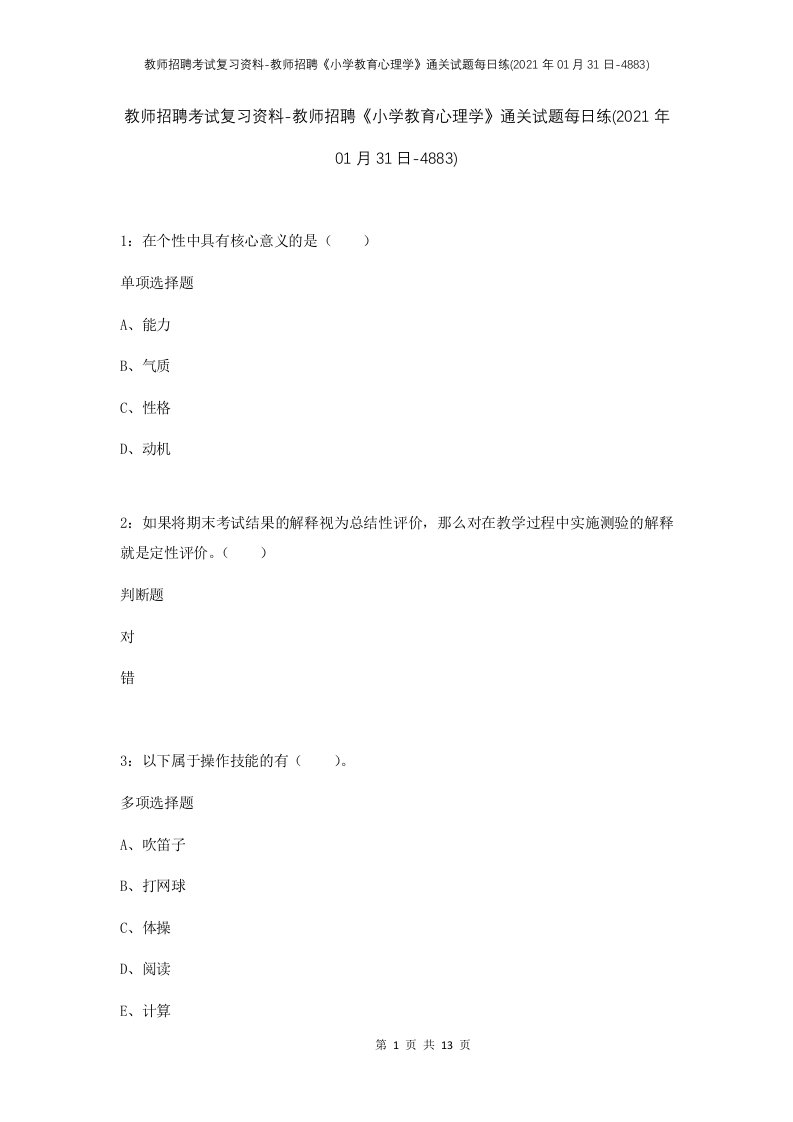 教师招聘考试复习资料-教师招聘小学教育心理学通关试题每日练2021年01月31日-4883