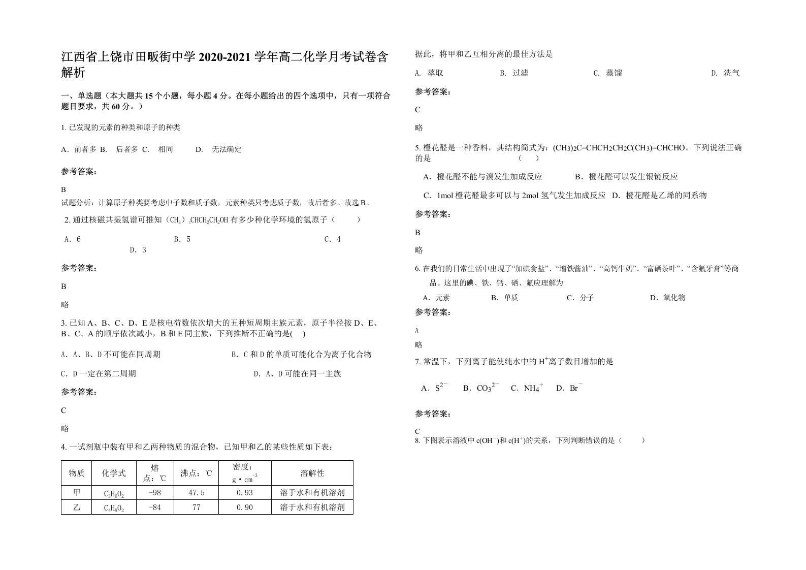 江西省上饶市田畈街中学2020-2021学年高二化学月考试卷含解析