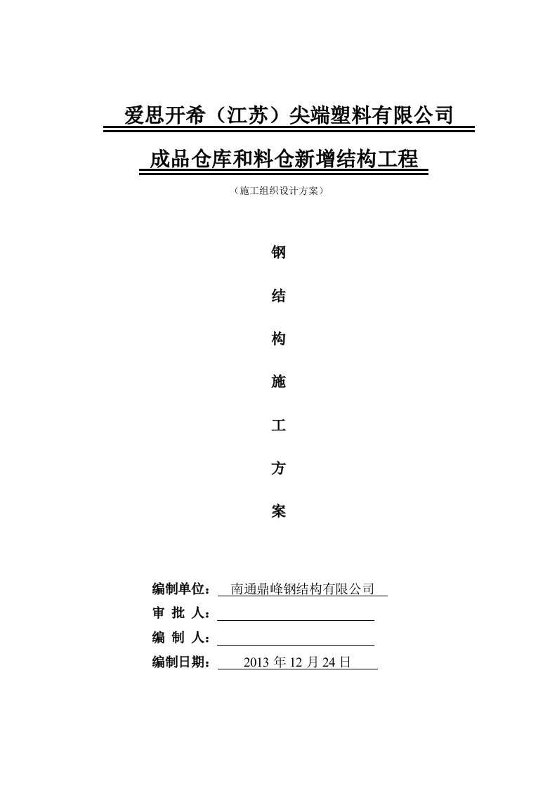 成品仓库和料仓新增工程施工组织设计方案