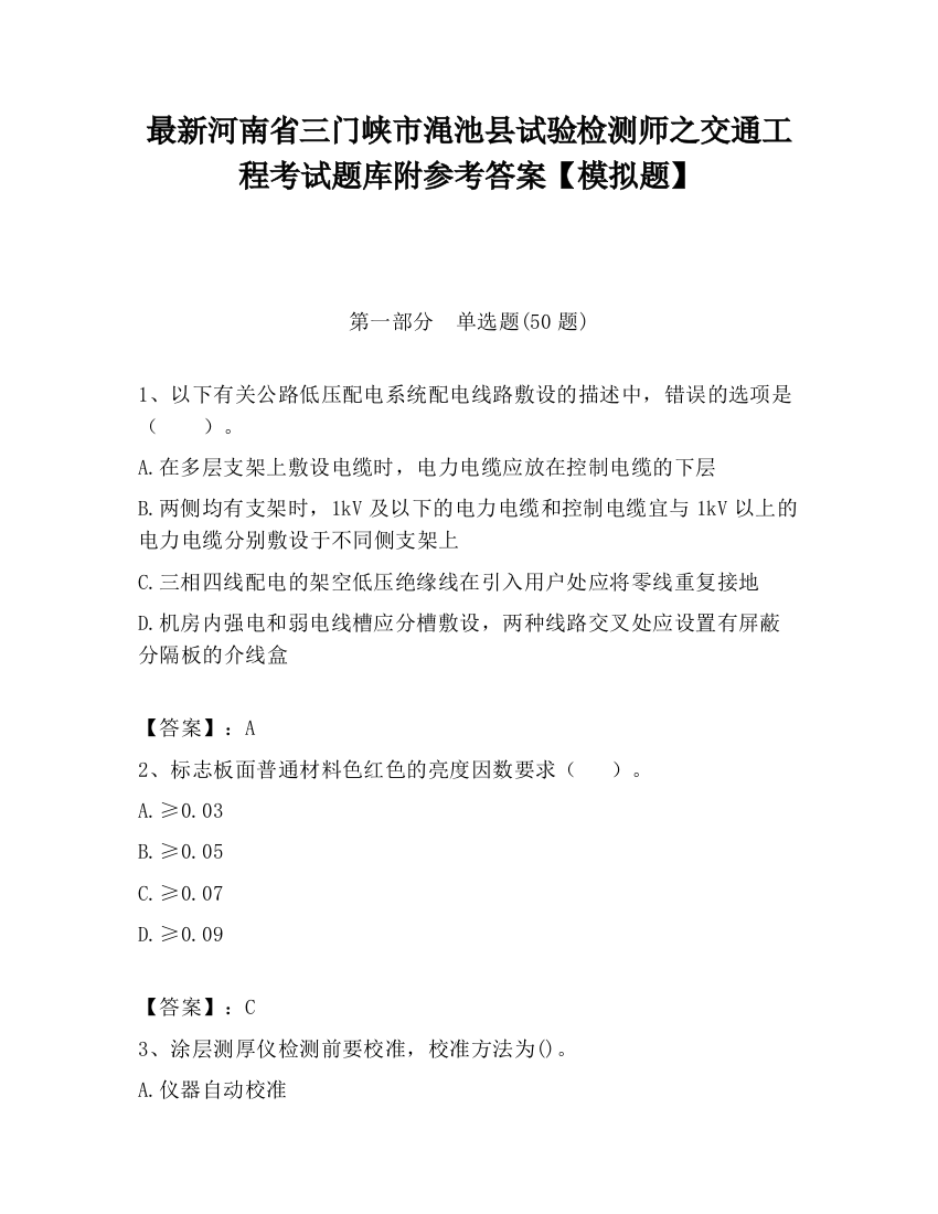 最新河南省三门峡市渑池县试验检测师之交通工程考试题库附参考答案【模拟题】