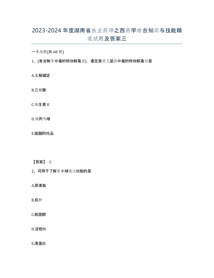 2023-2024年度湖南省执业药师之西药学综合知识与技能试题及答案三