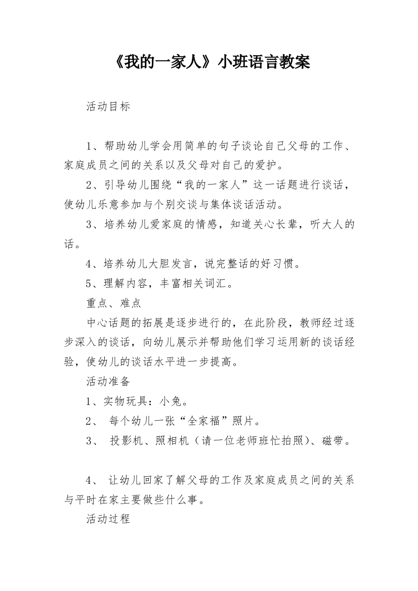 《我的一家人》小班语言教案