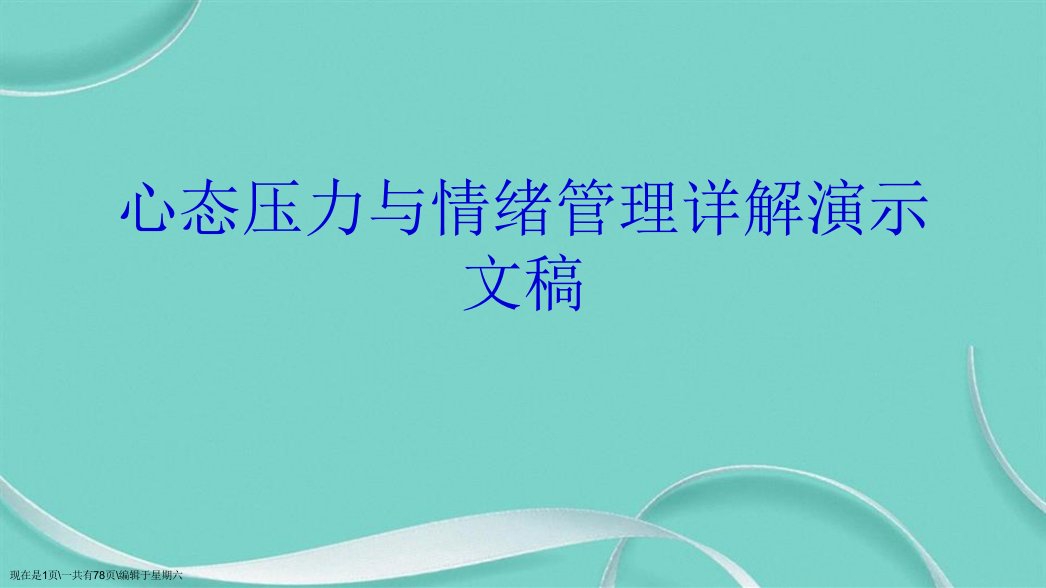 心态压力与情绪管理详解演示文稿