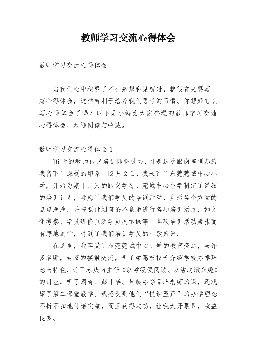 教师学习交流心得体会