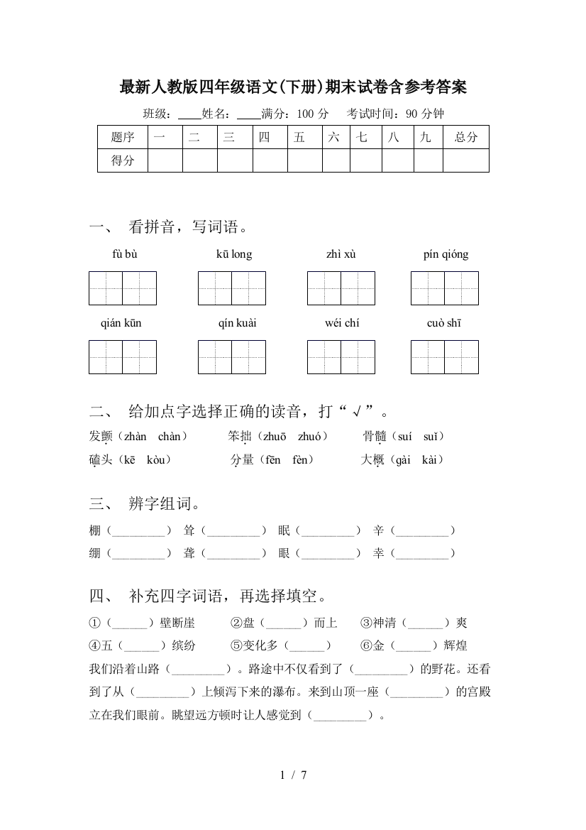 最新人教版四年级语文(下册)期末试卷含参考答案