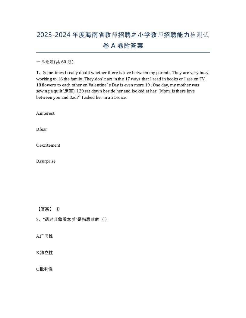 2023-2024年度海南省教师招聘之小学教师招聘能力检测试卷A卷附答案