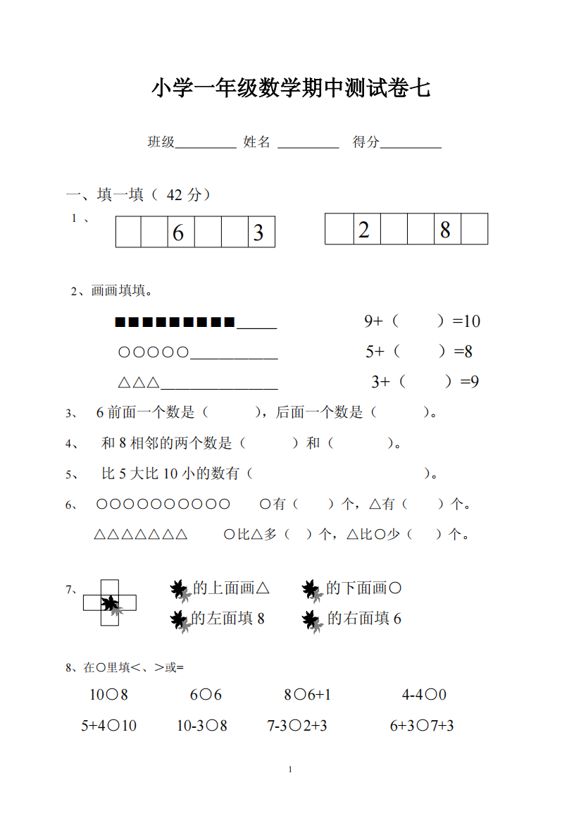 小学一年级数学期中测试卷七