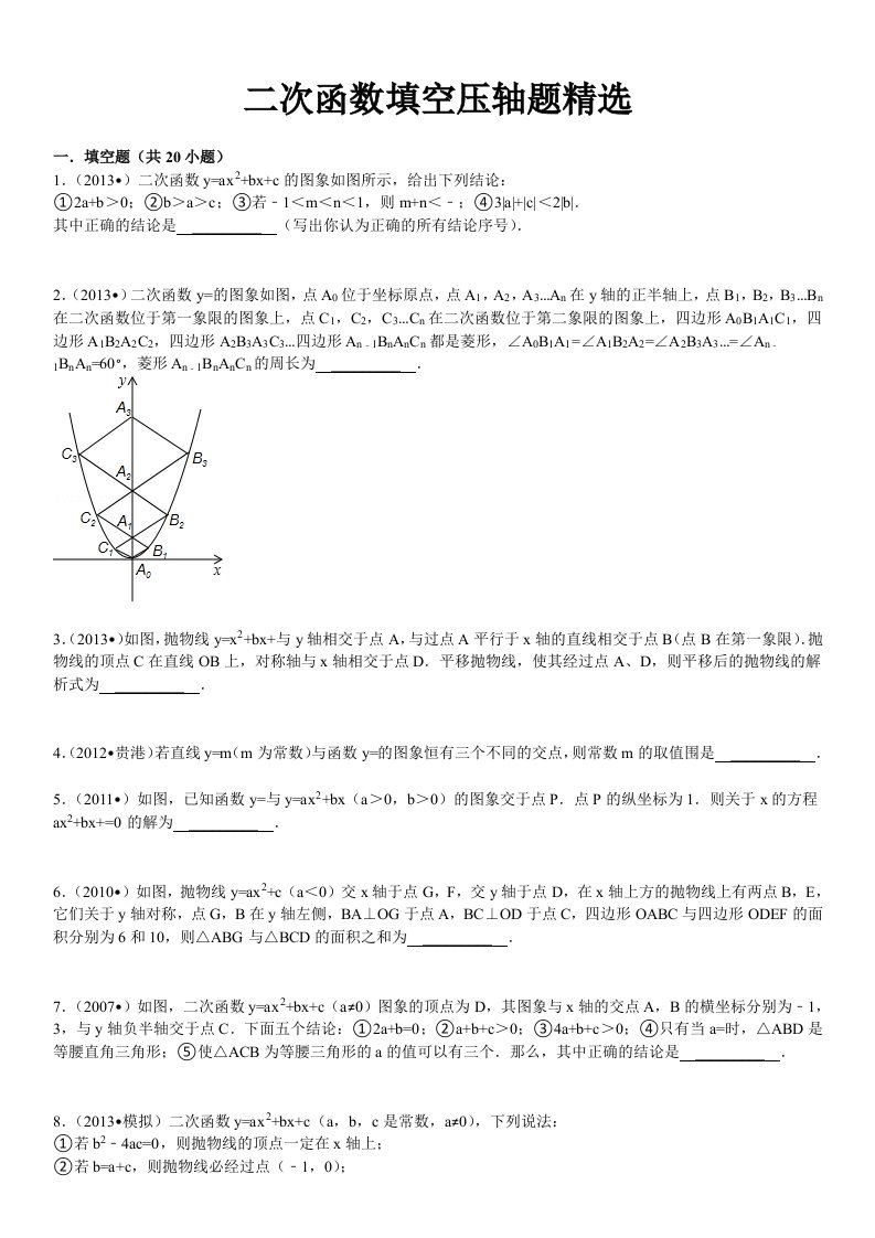 二次函数填空压轴题精选