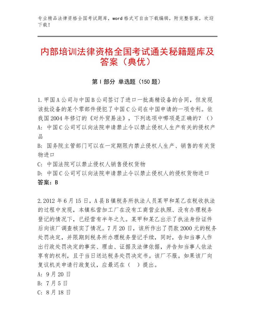 历年法律资格全国考试内部题库及答案【最新】