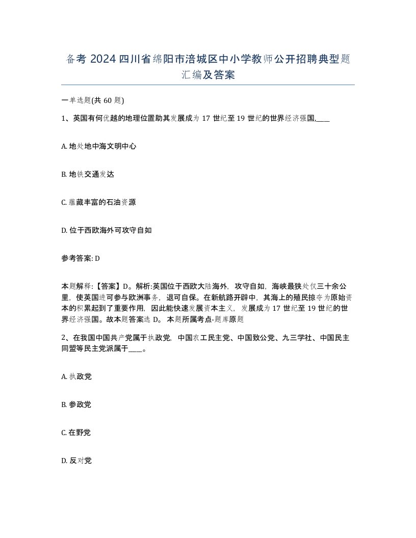 备考2024四川省绵阳市涪城区中小学教师公开招聘典型题汇编及答案