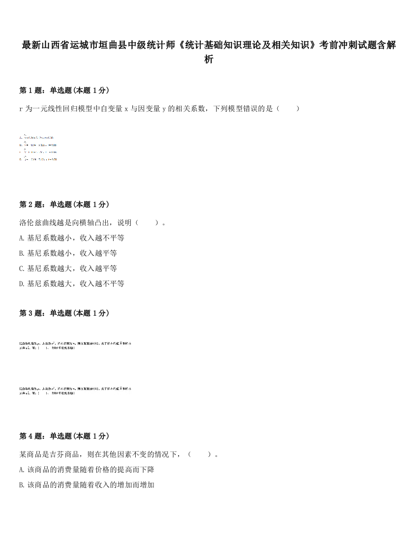 最新山西省运城市垣曲县中级统计师《统计基础知识理论及相关知识》考前冲刺试题含解析