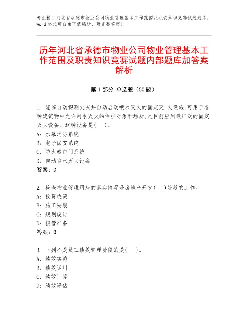 历年河北省承德市物业公司物业管理基本工作范围及职责知识竞赛试题内部题库加答案解析