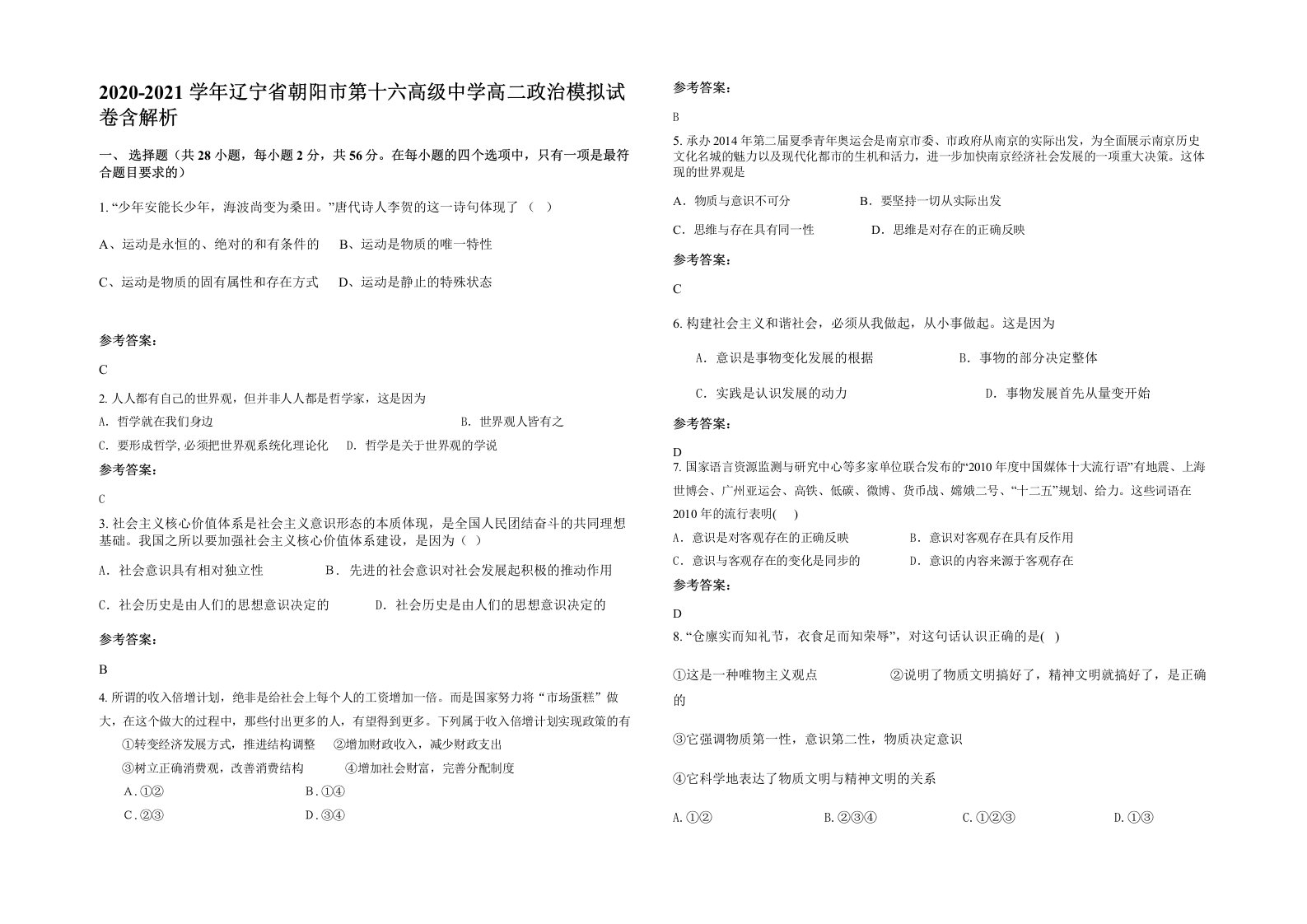 2020-2021学年辽宁省朝阳市第十六高级中学高二政治模拟试卷含解析