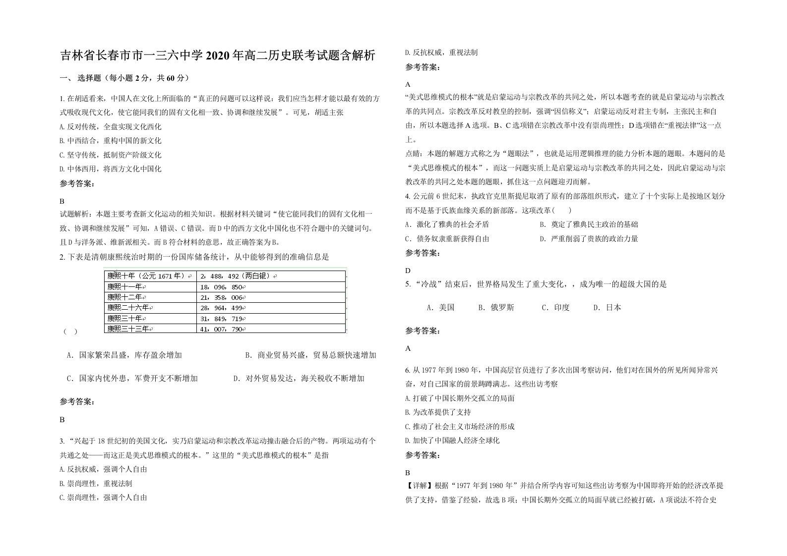 吉林省长春市市一三六中学2020年高二历史联考试题含解析