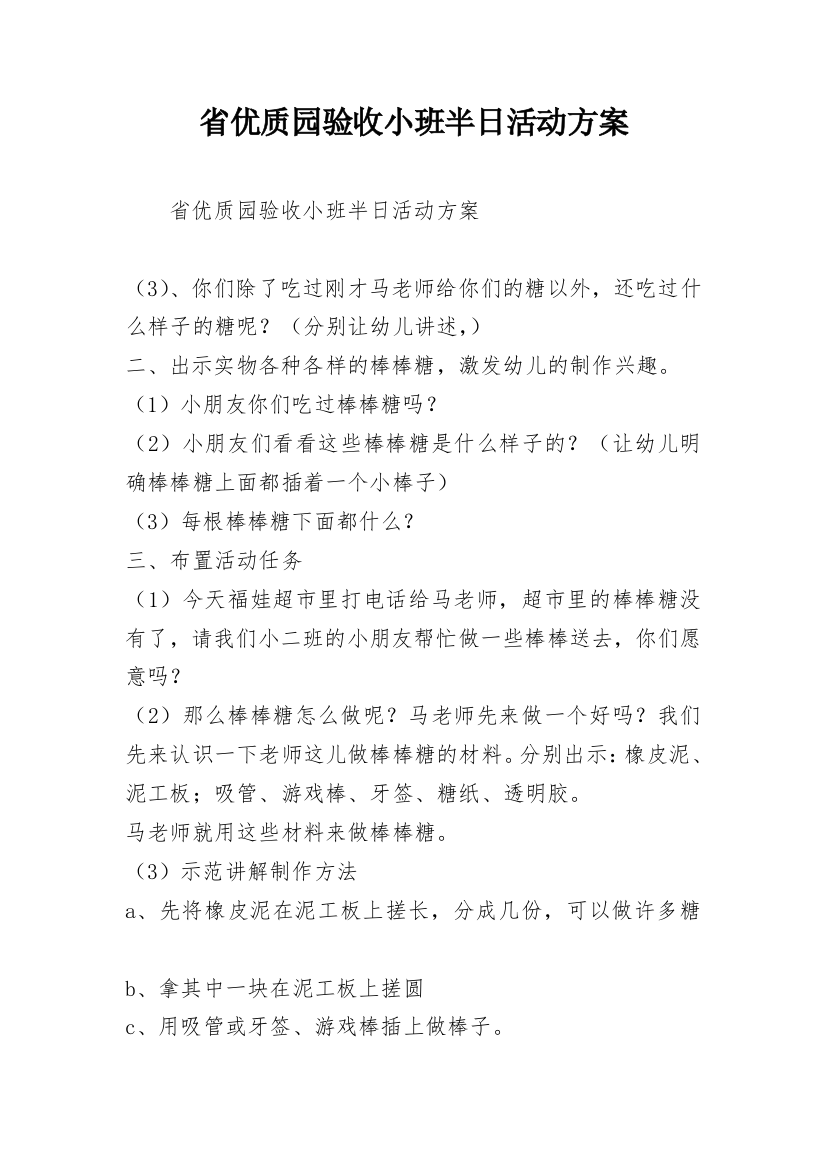 省优质园验收小班半日活动方案