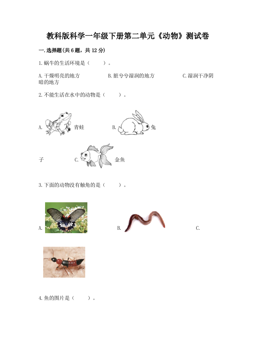 教科版科学一年级下册第二单元《动物》测试卷a4版可打印