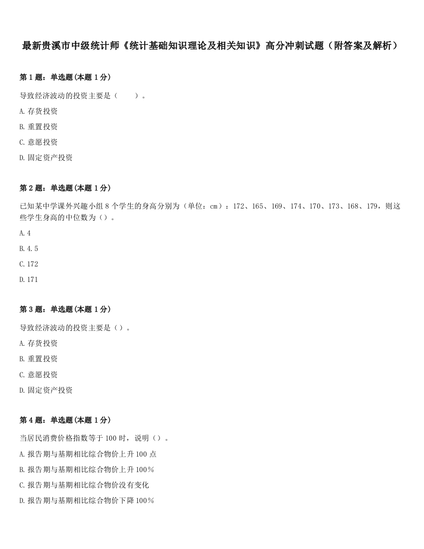 最新贵溪市中级统计师《统计基础知识理论及相关知识》高分冲刺试题（附答案及解析）