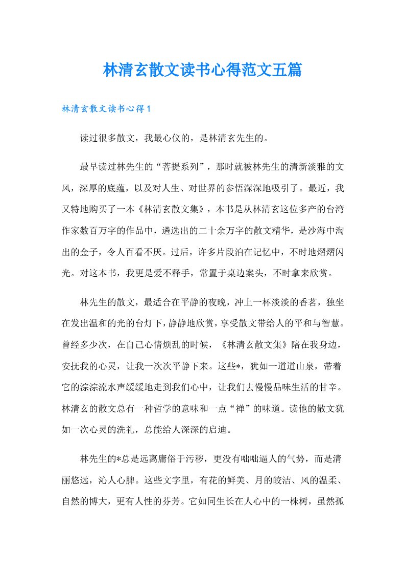 林清玄散文读书心得范文五篇