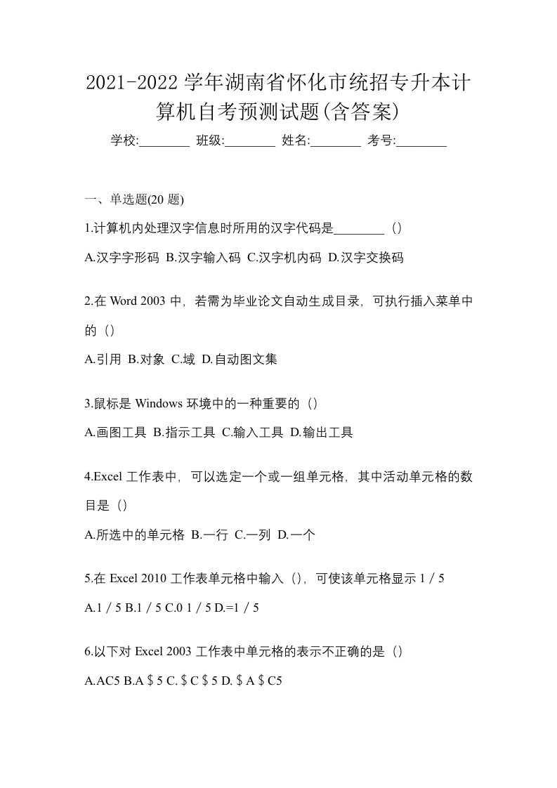 2021-2022学年湖南省怀化市统招专升本计算机自考预测试题含答案