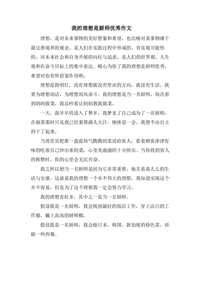 我的理想是厨师作文