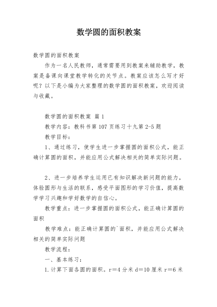 数学圆的面积教案_1