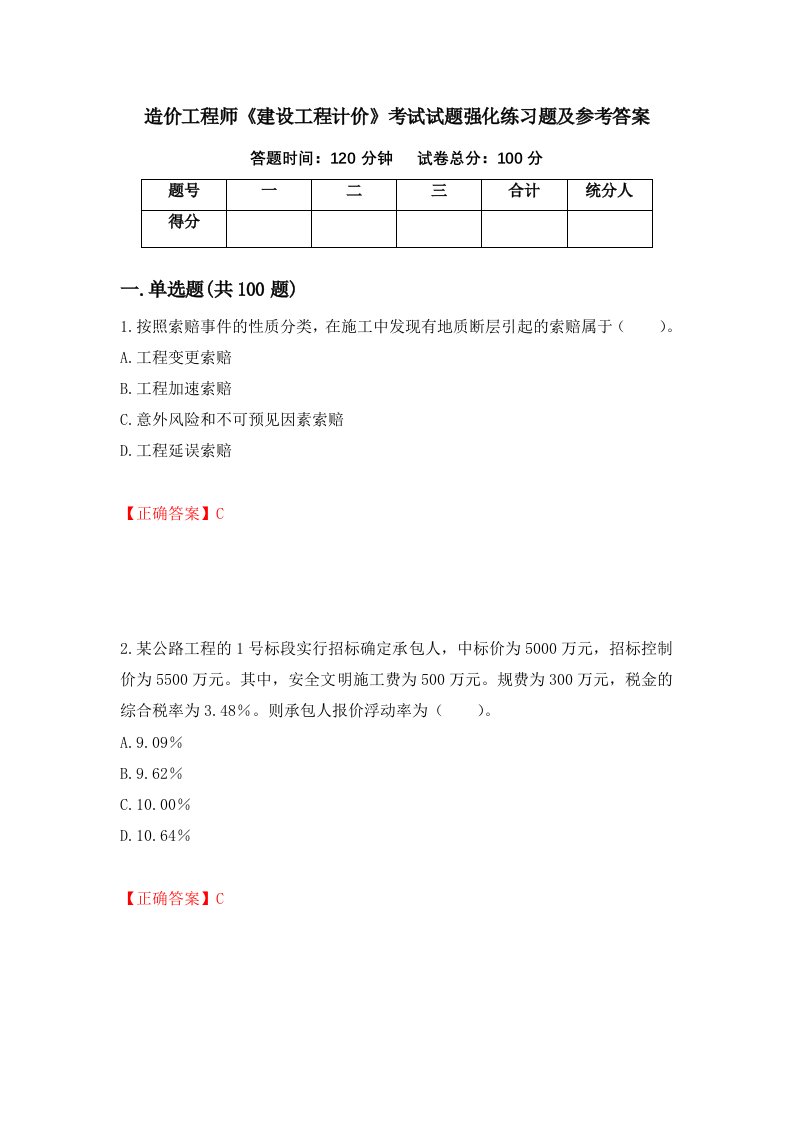 造价工程师建设工程计价考试试题强化练习题及参考答案第19版