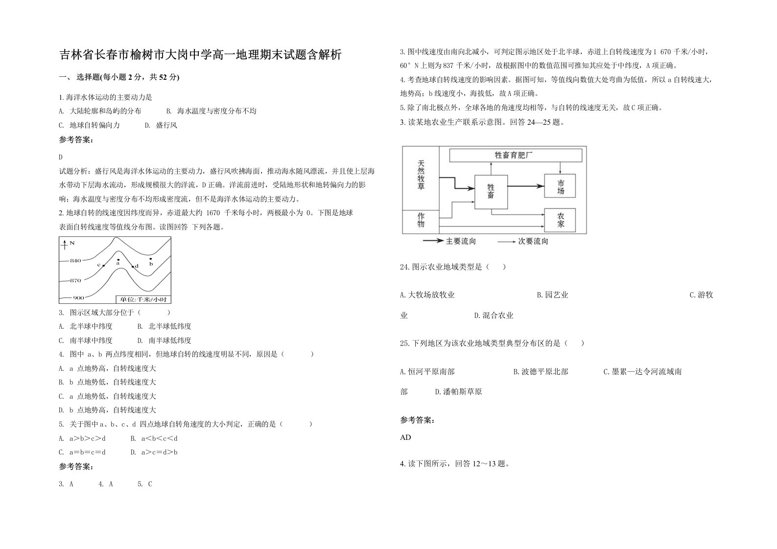 吉林省长春市榆树市大岗中学高一地理期末试题含解析