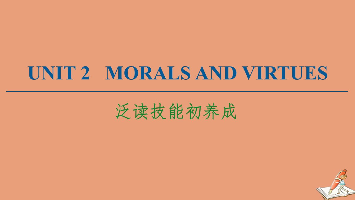 新教材高中英语Unit2MoralsandVirtues泛读技能初养成课件新人教版必修第三册