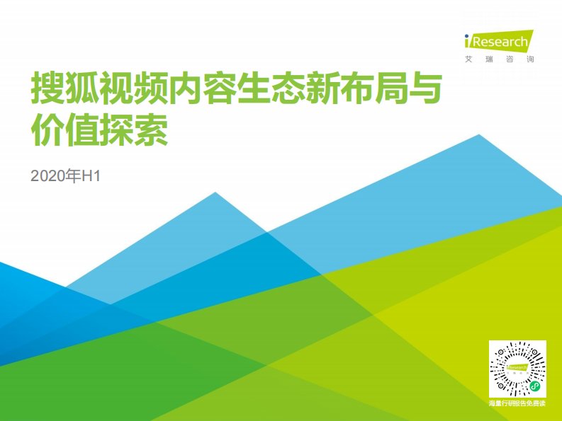 艾瑞咨询-2020年H1搜狐视频内容生态新布局与价值探索-20200826