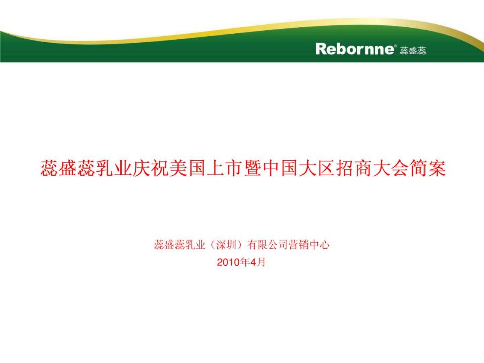 蕊盛蕊乳业庆祝美国上市暨中国大区招商大会简案.ppt