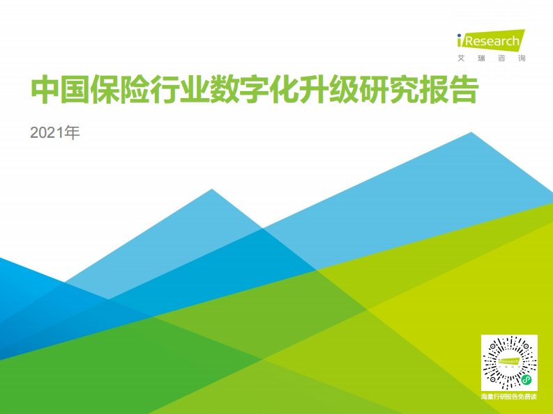 艾瑞咨询-2021年中国保险行业数字化升级研究报告-20210101