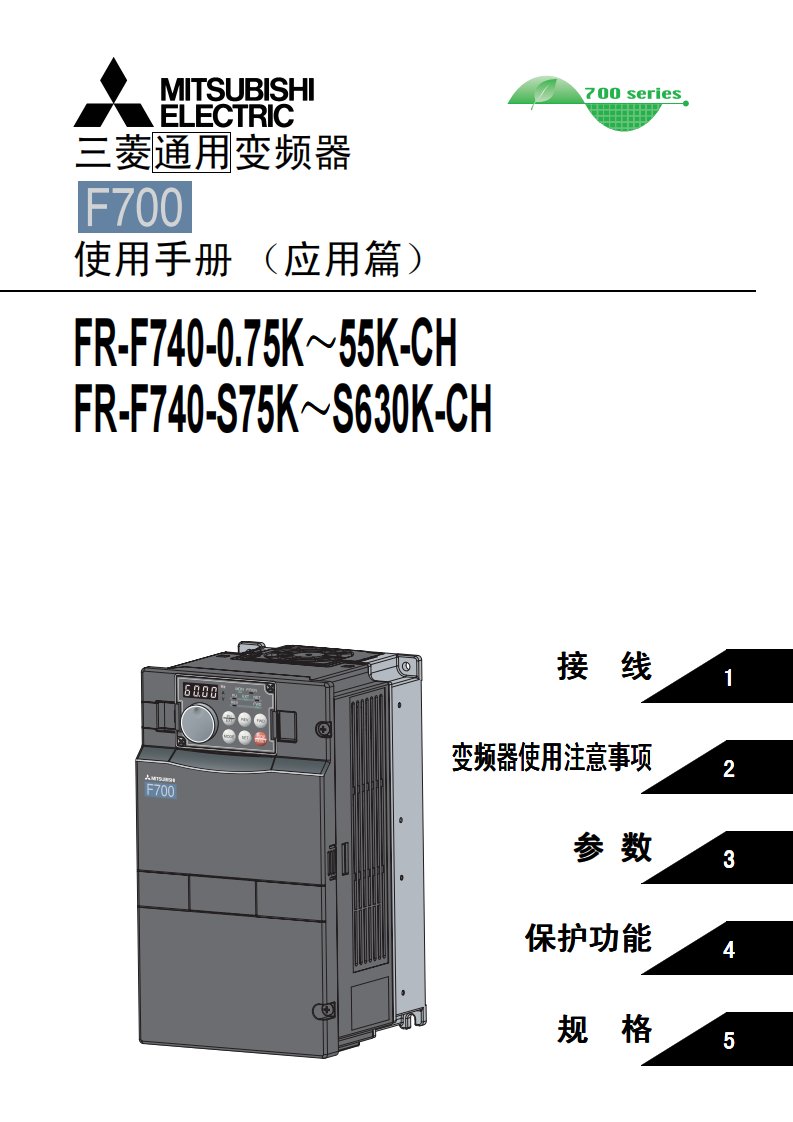 三菱(通用)变频器F700应用手册