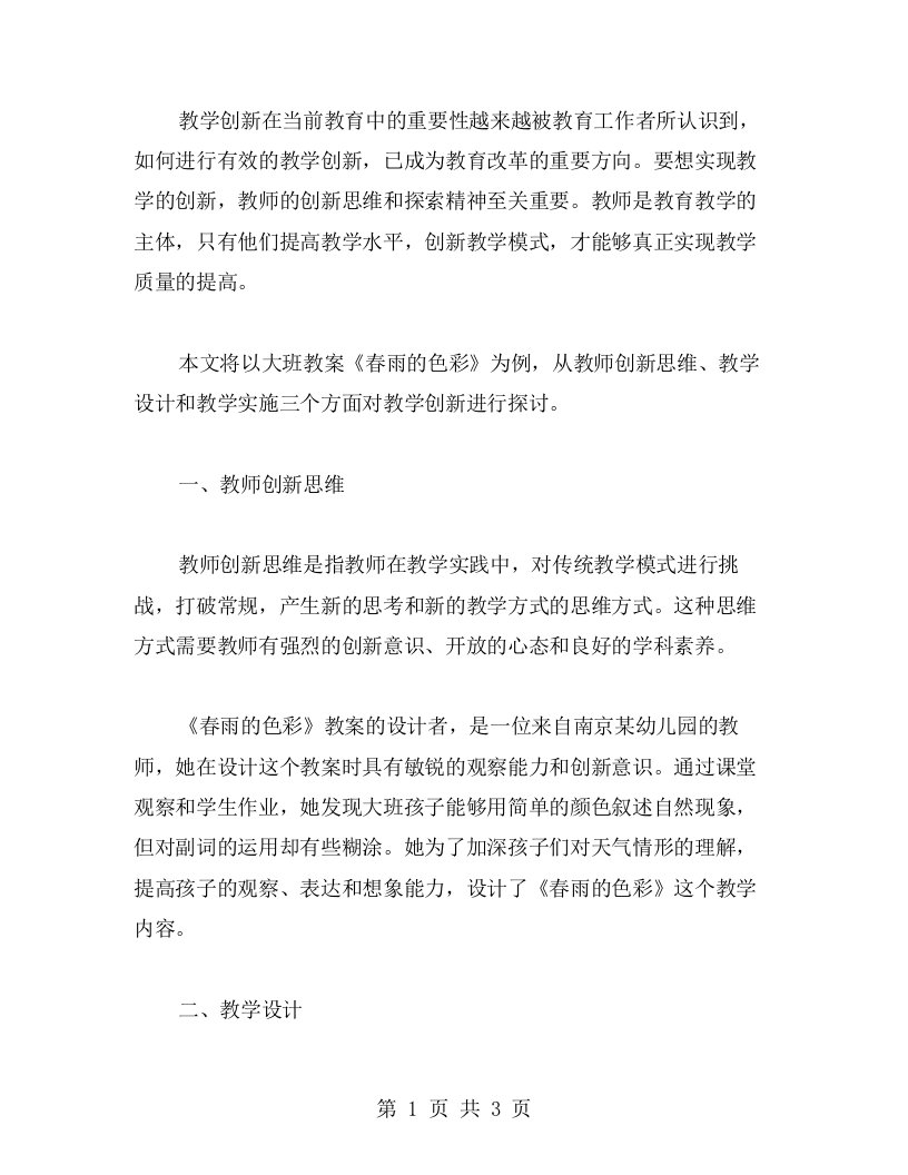 教学创新：教师创新教学探索——以《春雨的色彩》大班教案为例