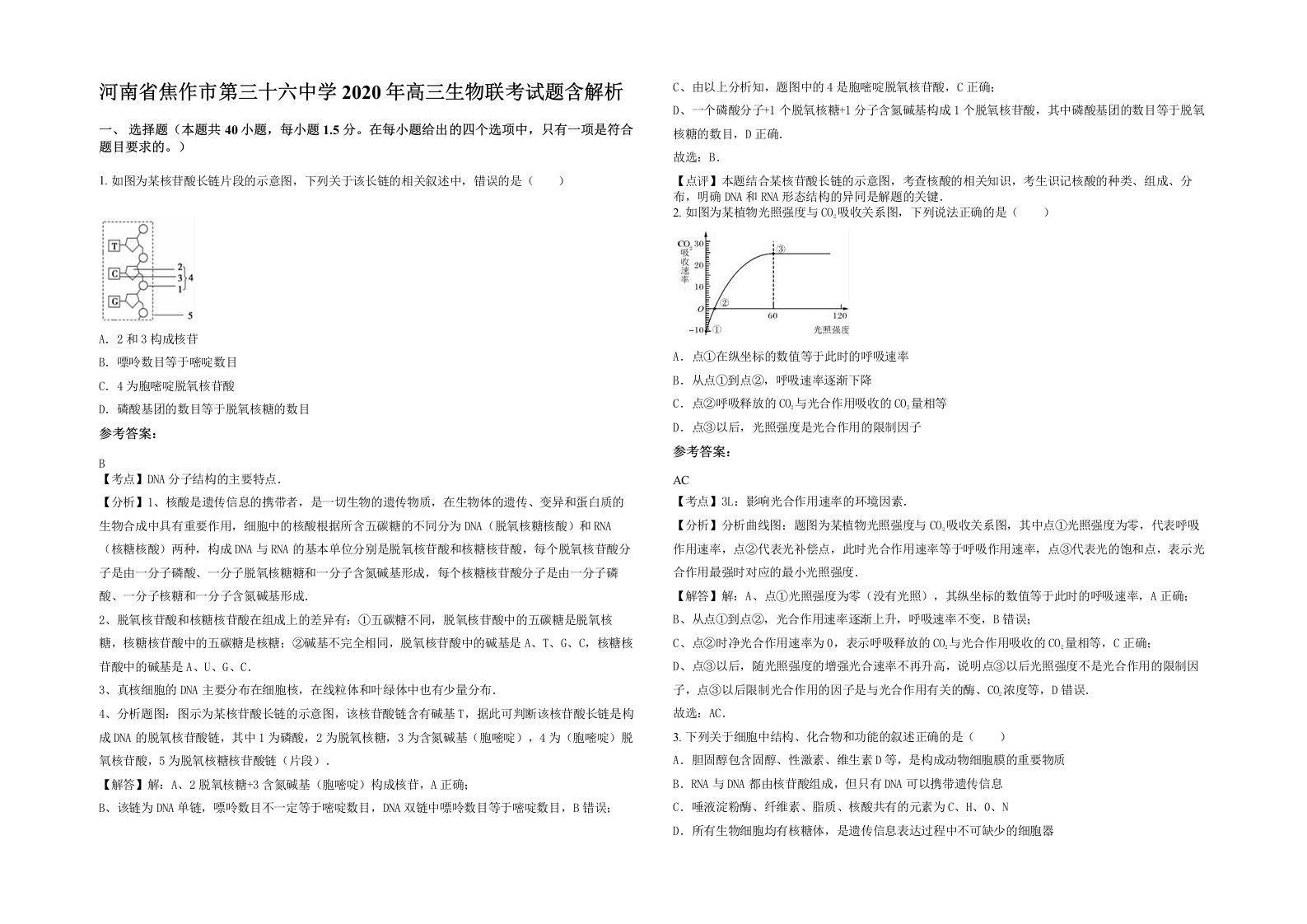 河南省焦作市第三十六中学2020年高三生物联考试题含解析