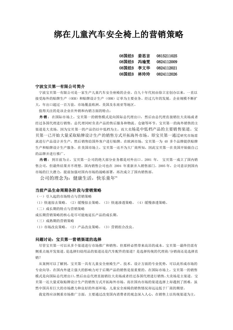 绑在儿童汽车安全椅上的营销策略