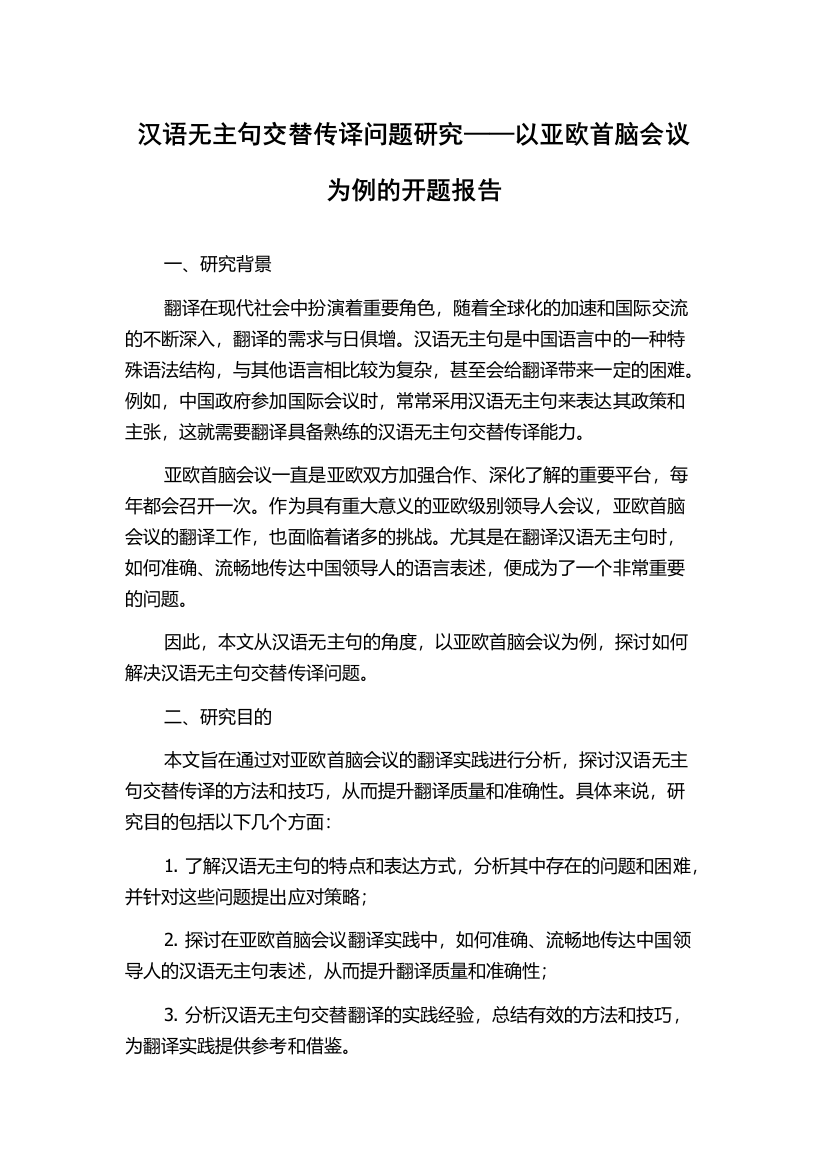 汉语无主句交替传译问题研究——以亚欧首脑会议为例的开题报告