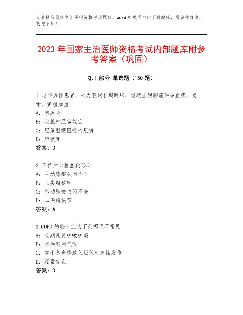 2023—2024年国家主治医师资格考试内部题库精编答案