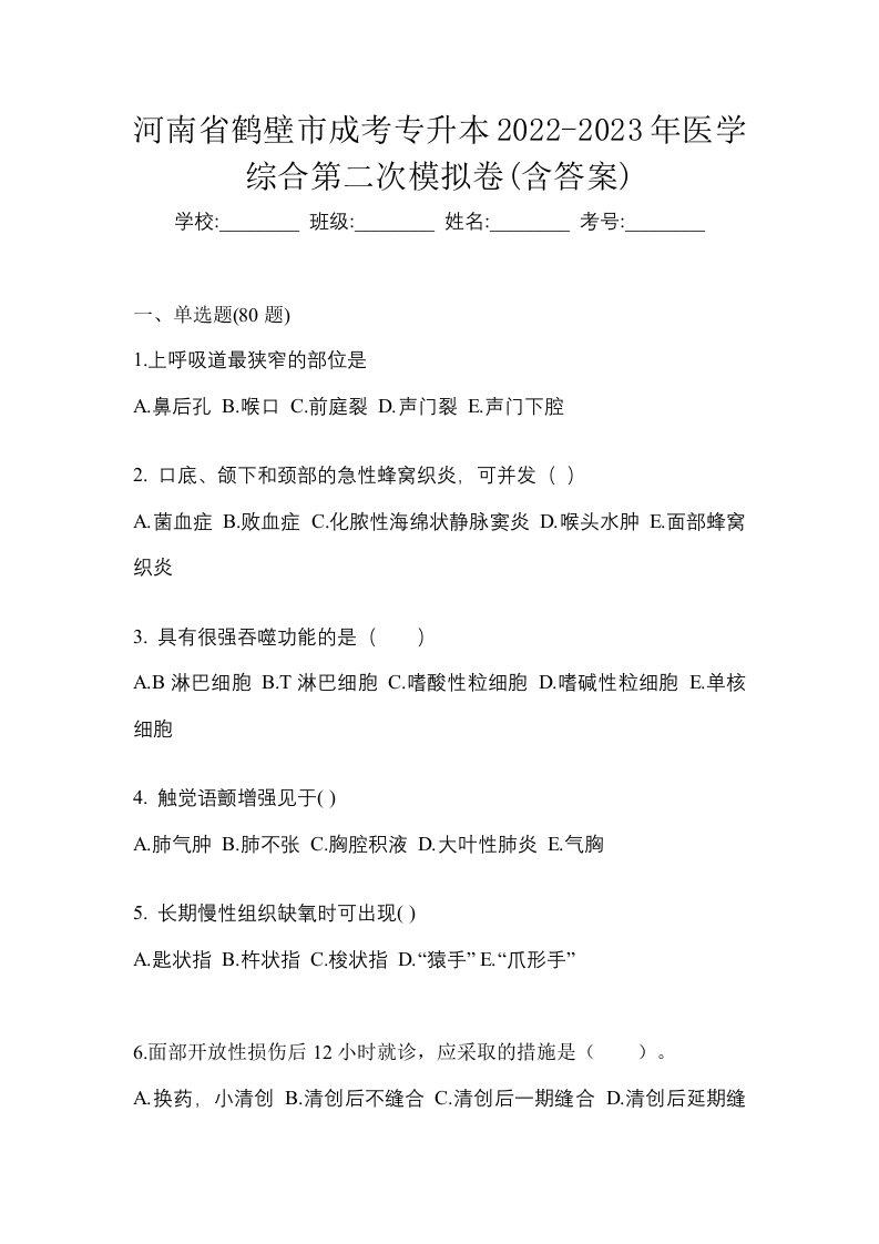 河南省鹤壁市成考专升本2022-2023年医学综合第二次模拟卷含答案