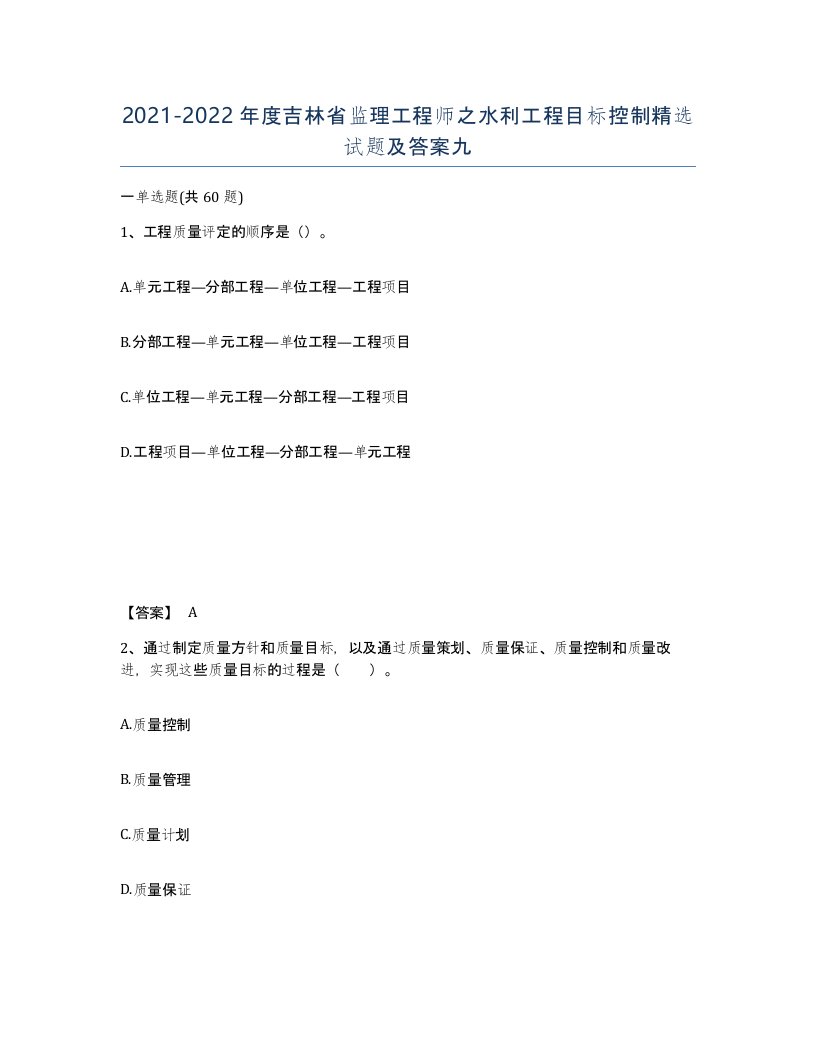 2021-2022年度吉林省监理工程师之水利工程目标控制试题及答案九