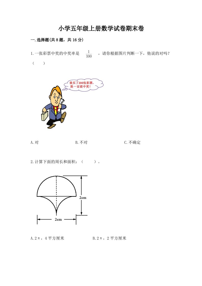 小学五年级上册数学试卷期末卷【历年真题】