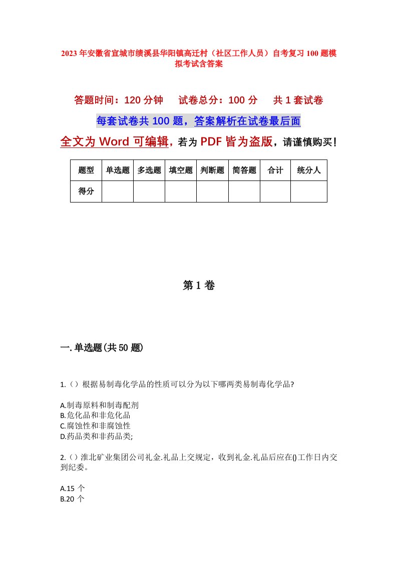 2023年安徽省宣城市绩溪县华阳镇高迁村社区工作人员自考复习100题模拟考试含答案