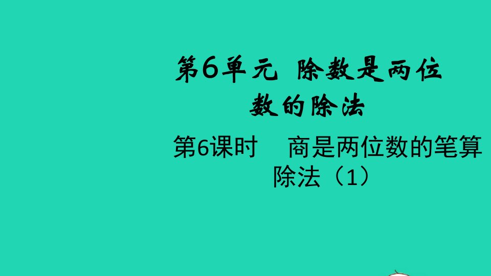 2021秋四年级数学上册第6单元除数是两位数的除法第6课时商是两位数的笔算除法课件新人教版