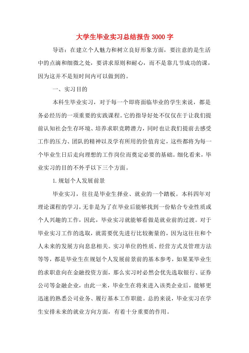 大学生毕业实习总结报告3000字