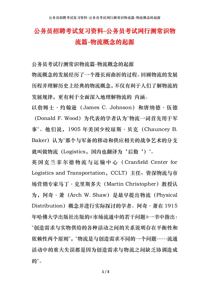 公务员招聘考试复习资料-公务员考试网行测常识物流篇-物流概念的起源