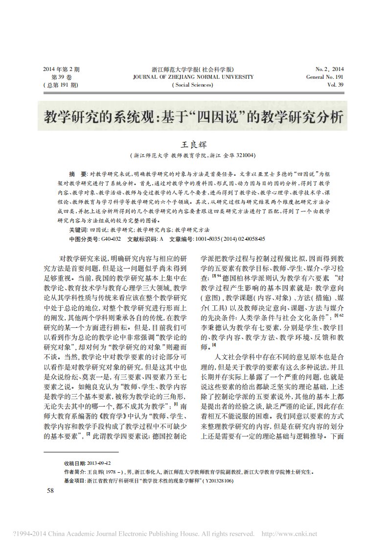 教学研究的系统观——基于“四因说”的教学研究分析