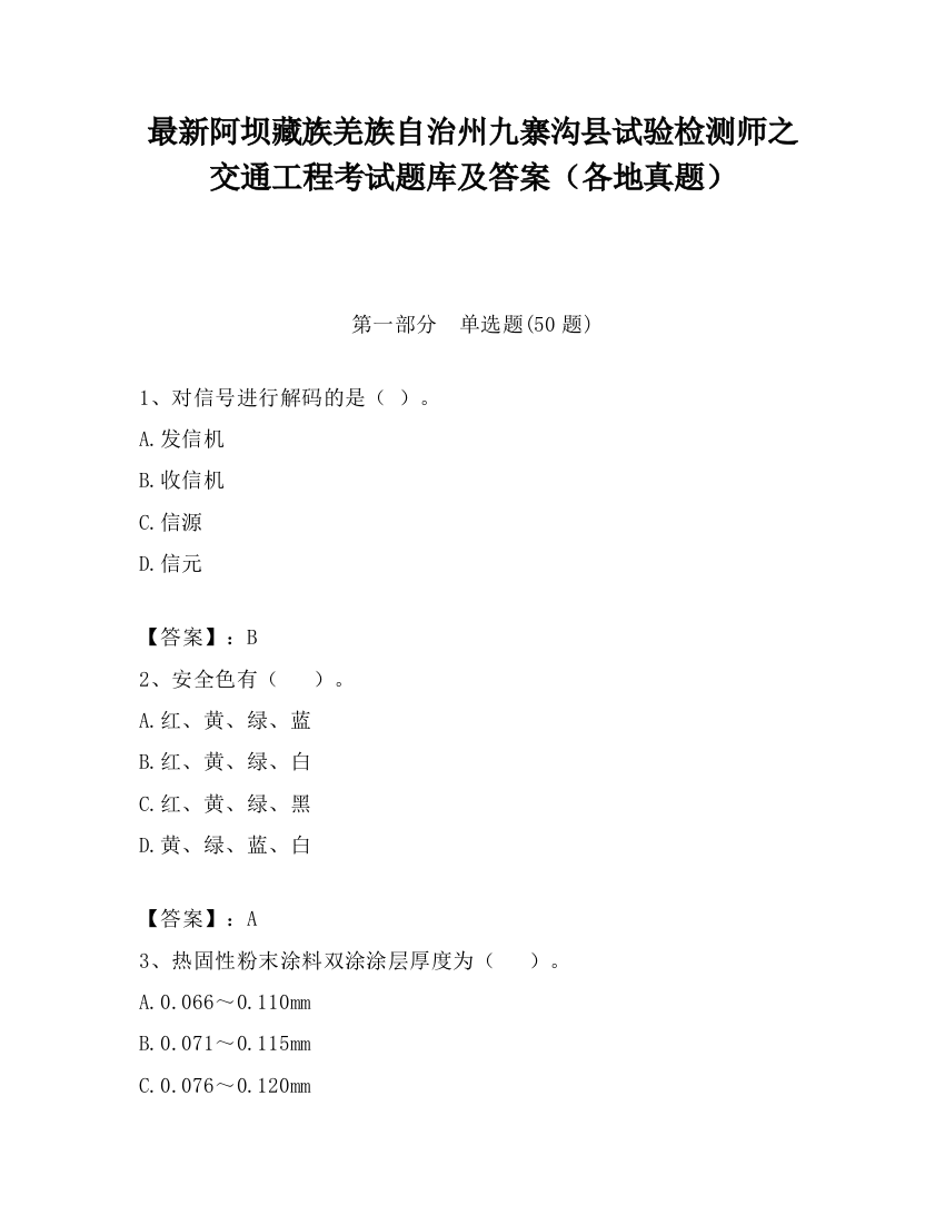 最新阿坝藏族羌族自治州九寨沟县试验检测师之交通工程考试题库及答案（各地真题）