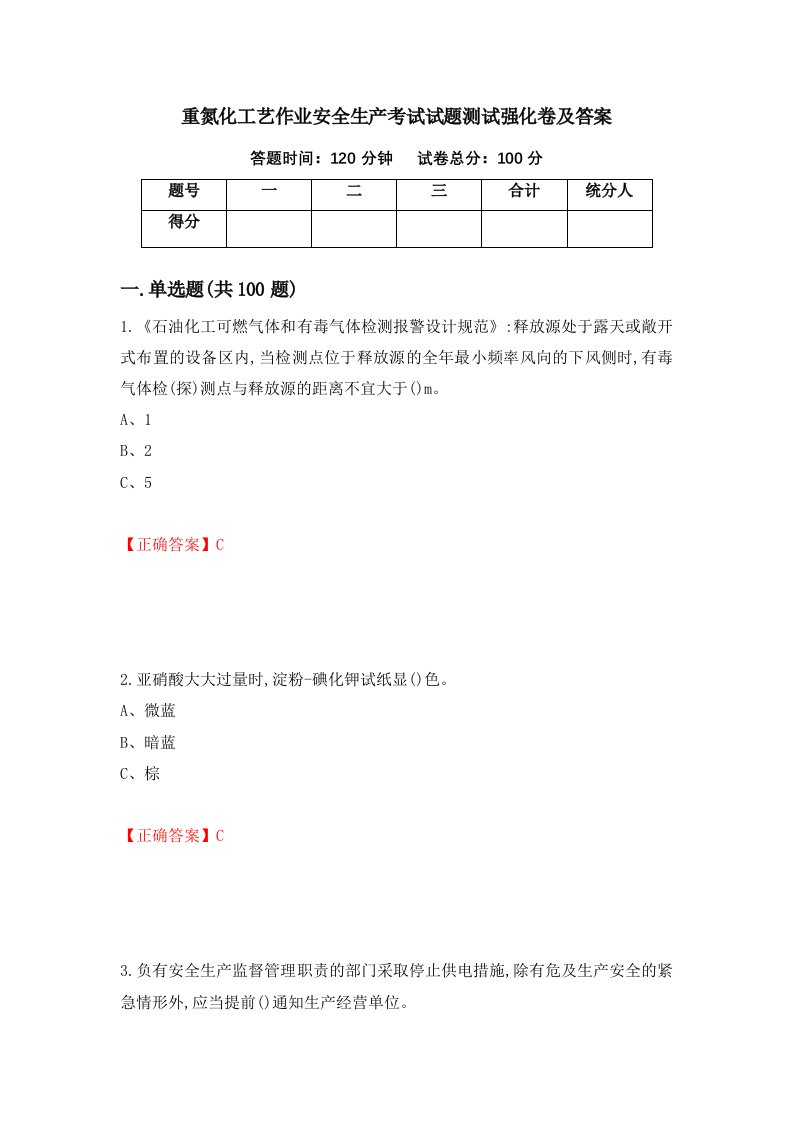 重氮化工艺作业安全生产考试试题测试强化卷及答案第70期