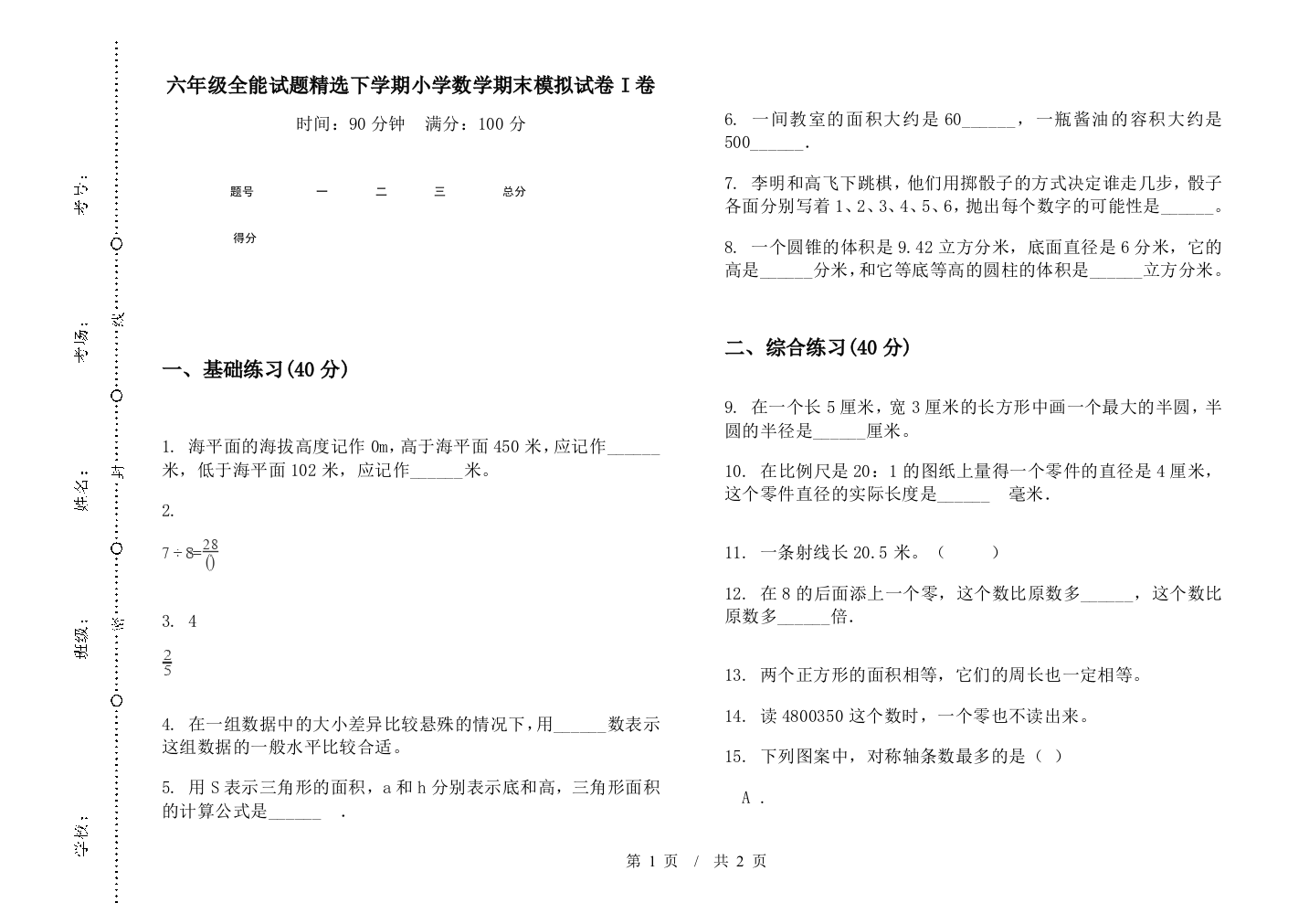 六年级全能试题精选下学期数学期末模拟试卷