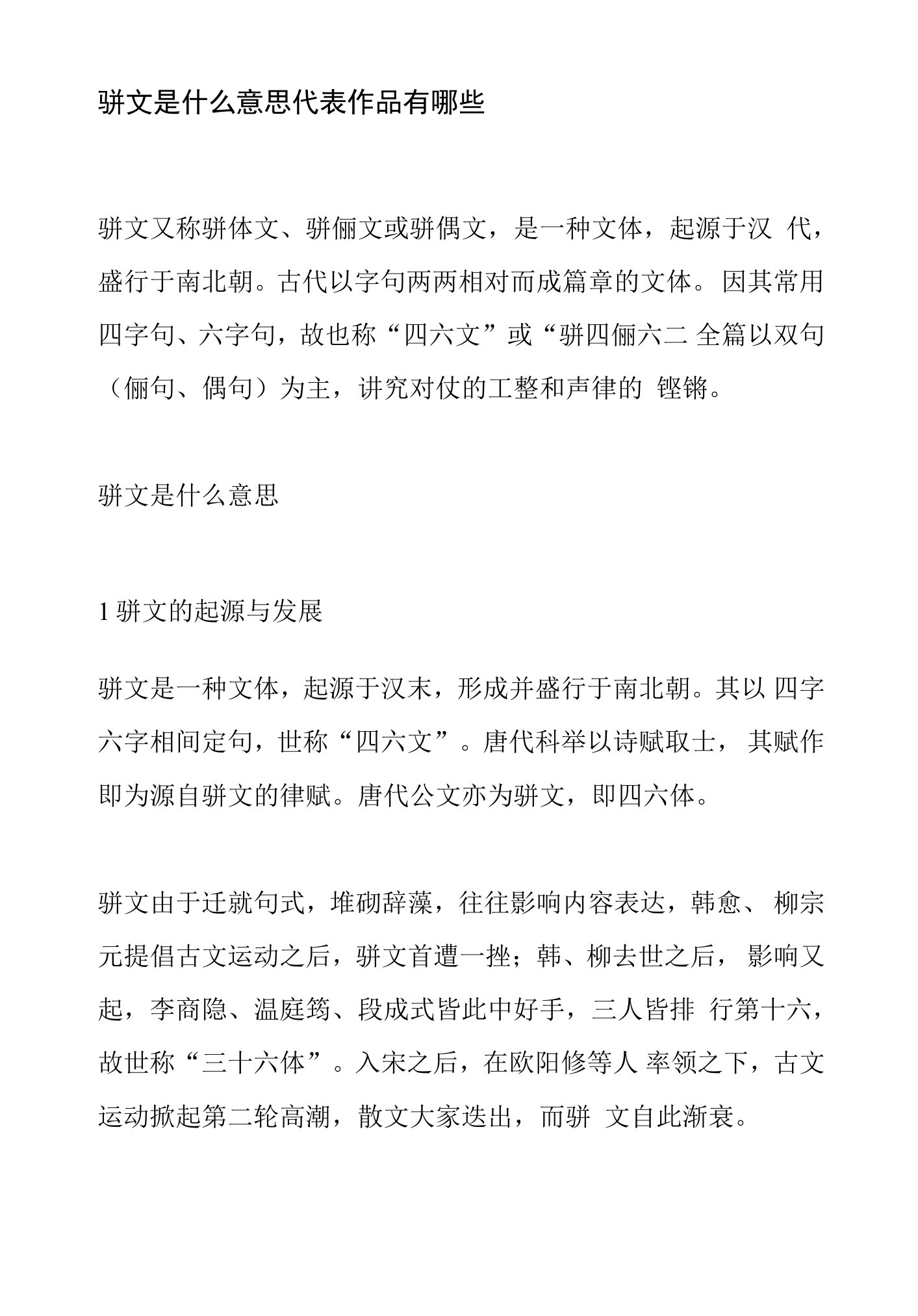 骈文是什么意思